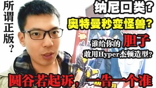 震惊！奥特曼一秒变怪兽？谁给你的胆子敢用Hyper杰顿造型？