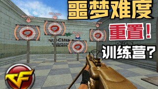 CF新手劝退营，难度提升！人工审核，通关直接枪王