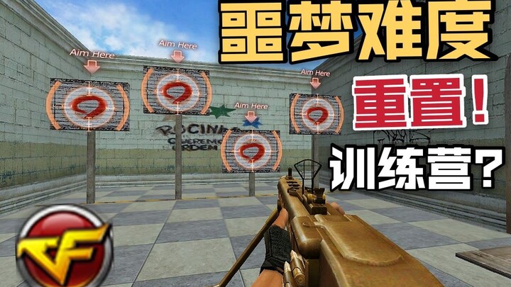 CF新手劝退营，难度提升！人工审核，通关直接枪王