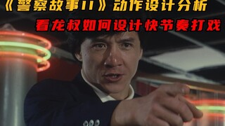 细节分析《警察故事II》餐厅打戏，看龙叔如何设计快节奏打戏