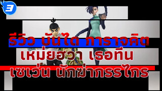 รีวิว บันได การาจคิต
เหม่ยฮวา เธอทีน
เซเว่น นักฆ่ากรรไกร_3