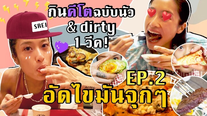 กินคีโต 1 อาทิตย์ Ep.2  อัดไขมัน ยัดโปรตีน ตรวจฉี่แล้ว!!! สรุปได้สี...? | SREIVPHOL