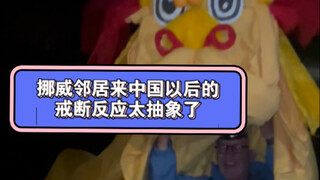 在挪威也没事干，能整疯一个是一个