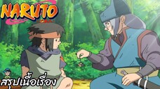 ตอนที่ 212 เส้นทางของแต่ละคน นารูโตะ นินจาจอมคาถา Naruto  สปอย