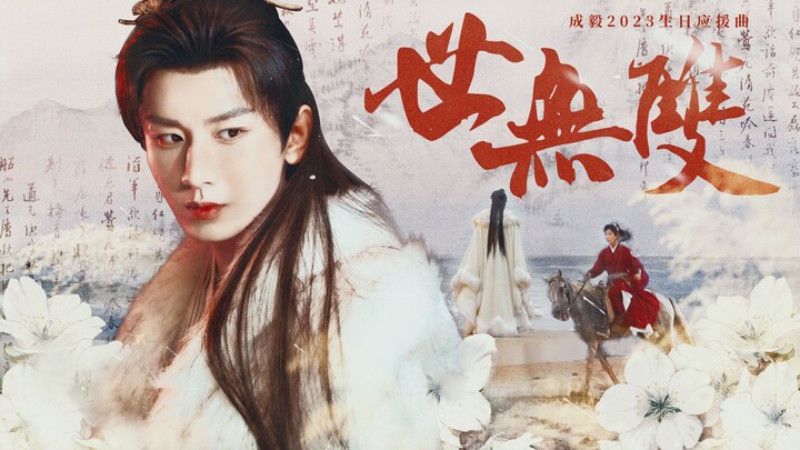 Lagu dukungan ulang tahun Cheng Yi 2023 ~ Tiada Duanya ~ Lagu karakter Li Lianhua/Li Xiangyi