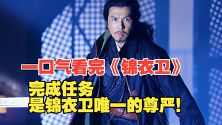 一口气看完《锦衣卫》全长15分钟，完成任务是锦衣卫唯一的尊严！