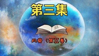 一介凡骨许太平，师兄不在还有我