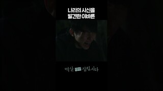 [#멱살한번잡힙시다] 나리의 시신을 발견한 이바른 #shorts [멱살 한번 잡힙시다] | KBS 방송