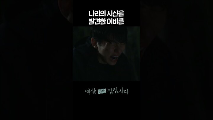 [#멱살한번잡힙시다] 나리의 시신을 발견한 이바른 #shorts [멱살 한번 잡힙시다] | KBS 방송