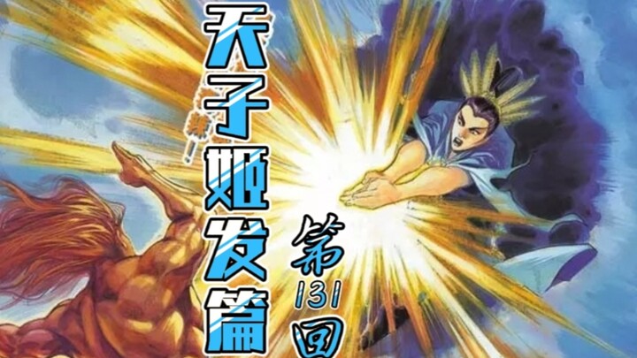 天子传奇「姬发篇」131：圣姬殒命！南楚归降！姬考实力愈趋雄厚！