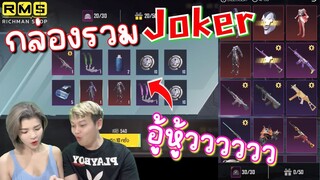 Pubg 📲 โคตรคุ้ม !!! กล่องรวม Joker 150ครั้ง ล้มกระดาน 😱