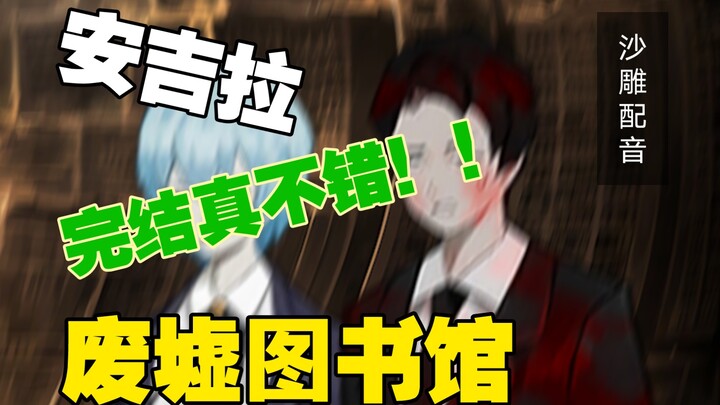 【พากย์ฮาๆ】แองเจล่าจบแล้วดีจริงๆ！！！！