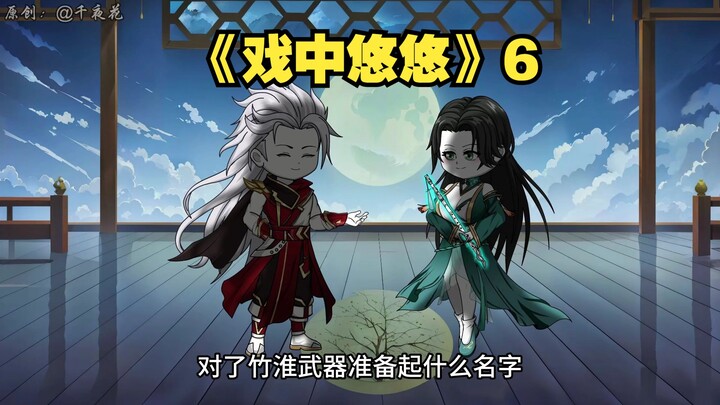《戏中悠悠》6竹淮：师兄是大笨蛋。