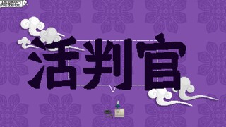 【大唐怪奇笔记】46.活判官