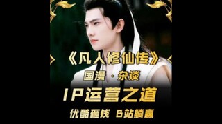 优酷砸钱，B站躺赢！杨洋凡人爆火，竟让B站狂赚？