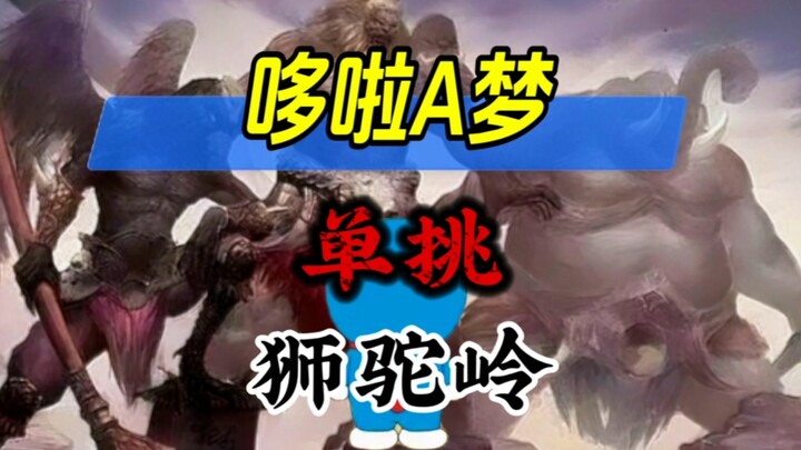如果跟着哆啦A梦一不小心闯入了狮驼岭，还能安全逃出来吗？