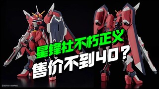 飘了，定价不到40？？星锋社不朽正义KO来了