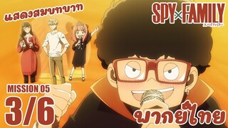 [พากย์ไทย] SPY×FAMILY ตอนที่ 5 3/6