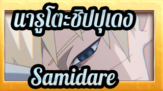 [นารูโตะชิปปุเดง |AMV] Samidare（ksolis Trap Remix）