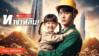 (เต็มเรื่อง) หนุ่มถูกทอดทิ้งกลายเป็นกรรมกรสู้ชีวิต แต่คดีพลิก! เมื่อเลขาสาวเจอตัว..ประกาศสิทธิ์
