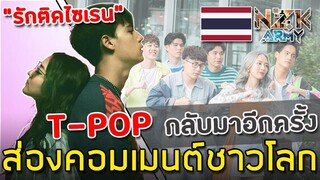 ส่องคอมเมนต์ชาวโลก-หลังได้ดู MV เพลง‘รักติดไซเรน’ ของ Nadao Music