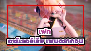 [เฟท/MMD]ถ้า อาร์เธอร์เรีย เพนดรากอน ชอบคุณล่ะ?