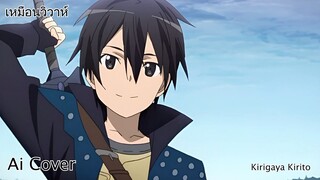 [Reupload ลงยูทูปไม่ได้]เหมือนวิวาห์ Kiribati Kirito (Ai Cover) (Original.Jeff Satur)