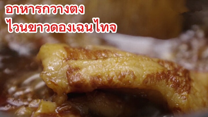 อาหารกวางตุ้ง ไวน์ข้าวดองเฉินไท่จี่