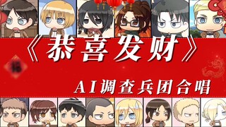 [Điệp khúc Quân đoàn khảo sát AI] "Gong Xi Fa Cai" Mọi người trong Quân đoàn khảo sát chúc mọi người