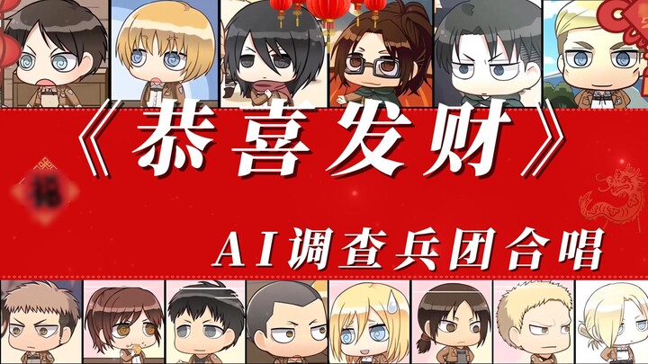 [AI Survey Corps Chorus] "Gong Xi Fa Cai" ทุกคนจาก Survey Corps ขออวยพรให้ทุกคนมีความสุขในวันปีใหม่!