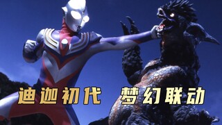 《迪迦奥特曼》剧情解析：迪迦与初代奥特曼梦幻联动致敬圆谷英二导演