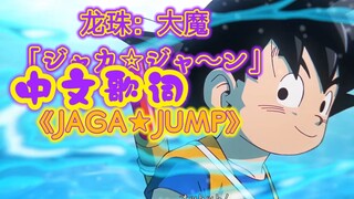 双语歌词★龙珠：大魔OP《JAKA★JUMP》中文自译/车载/收藏/洗脑循环#ED已更新（1080p）