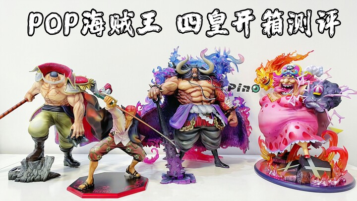 【一次拆四款】海贼王POP系列四皇凯多 大妈 白胡子 红发开箱测评！