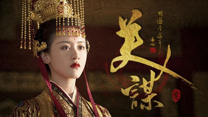 【Mỹ nhân mưu · Tâm tự công】Tái ngộ, muôn vàn mưu kế đều là chân thật | Viên Băng Nghiên · Nữ đế hoa 