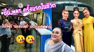 ป้ากบพาอาร์มมี่ขึ้น MRT ครั้งแรกในชีวิต ไปเชียร์น้องบาสตี้ ประกวดมิสทิฟฟานี่