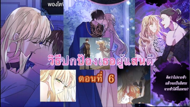 วิธีปกป้องเธอผู้แสนดี ตอนที่ 6