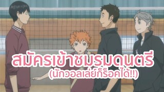 สมัครเข้าชมรมดนตรี (นักวอลเล่ย์ก็ร็อคได้!!) พากย์นรก
