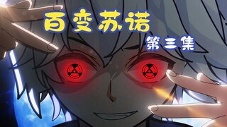 百变苏诺第三集：苏诺加入守夜人，赵空城觉醒肾虚！！！