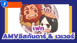 [เฟท/ซีโร่AMV]กรุ๊ปR/การปรากฏตัวของอิสกันดาร์ & เวเวอร์_W1