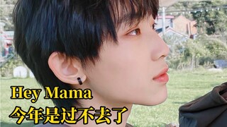 内娱先按这个卷吧 男高中生牛批翻跳Hey Mama