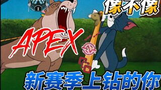 猫和老鼠：APEX晚间排位上钻现状