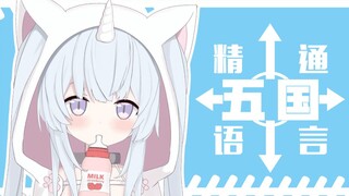 精通五国语言的妮妮