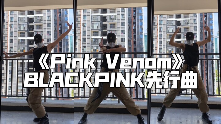 智勇速翻【Pink Venom】BLACKPINK先行曲｜好听！就没失望过！