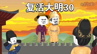 复活大明30：一家人城墙上排排站，老朱认输