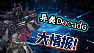 异类Decade的十个小知识