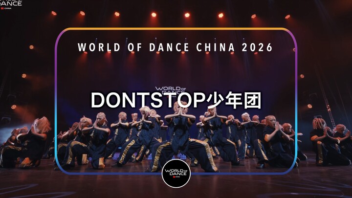 เวทีประกวดเต้นระดับโลก (WOD) รอบชิงชนะเลิศประเทศจีน 2026 | รุ่นเยาวชน - วง DONTSTOP เยาวชน (ฉบับสด)