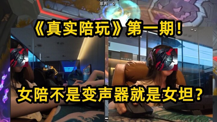 “Nhật ký làm trò chơi cùng” Ai cũng bảo nữ streamer online toàn dùng bộ đổi giọng hoặc giả gái? Thử 