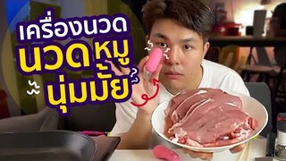 เครื่องนวดใต้ตา นวดหมูจะนุ่มขึ้นมั้ย ?