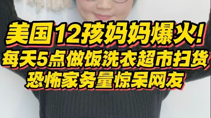 美国12孩妈妈爆火！每天5点做饭，每周日用品花费超一万，恐怖家务量惊呆网友...