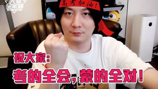 【大仙全家桶】愿你们前程似锦，未来可期！